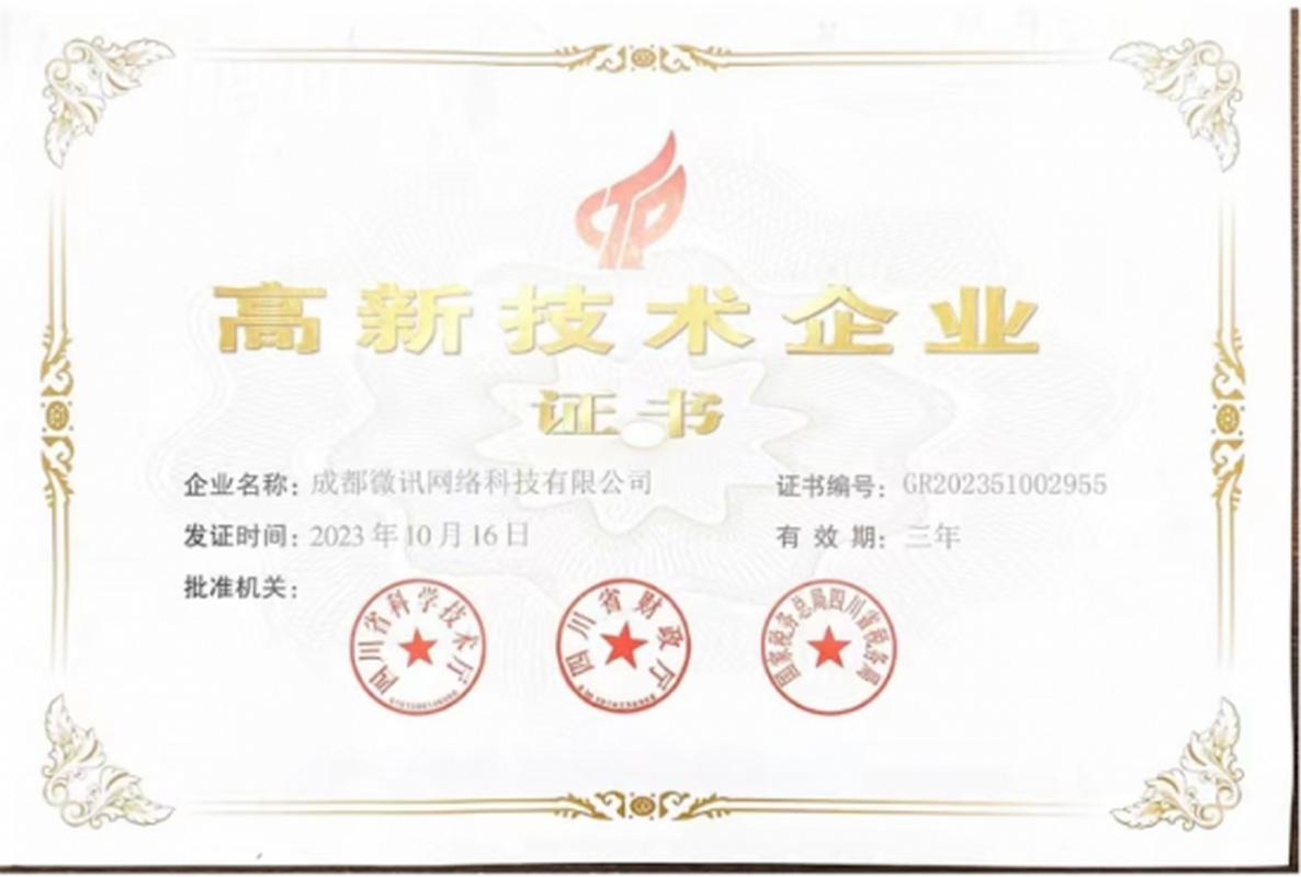 2023年成都微讯网络科技被认定为国家级高新技术企业,公司